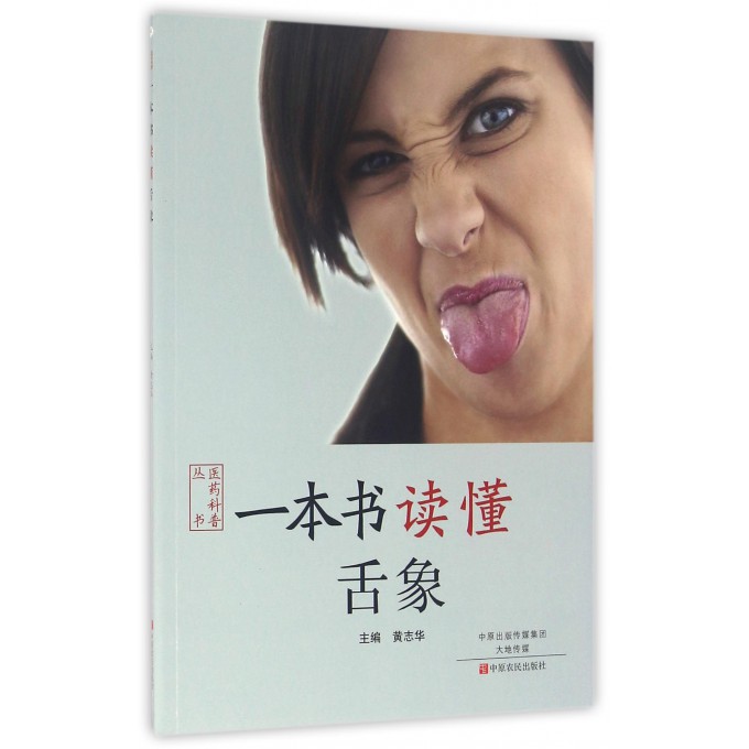 一本书读懂舌象/医药科普丛书