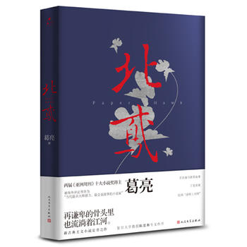 新华书店 正版图书 北鸢 9787020118076 （第十届茅盾文学奖入围作品，2016中国好书）