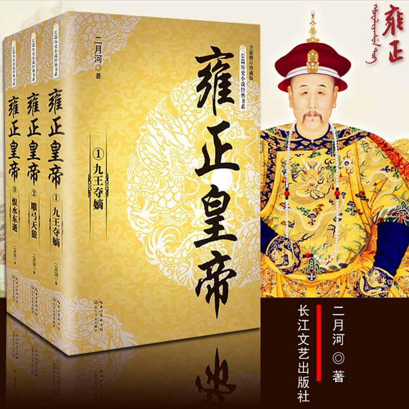 雍正皇帝 二月河 二月河文集二月河帝王系列小说 雍正王朝雍正传雍正帝清宫秘史书籍历代帝王传记小说书籍