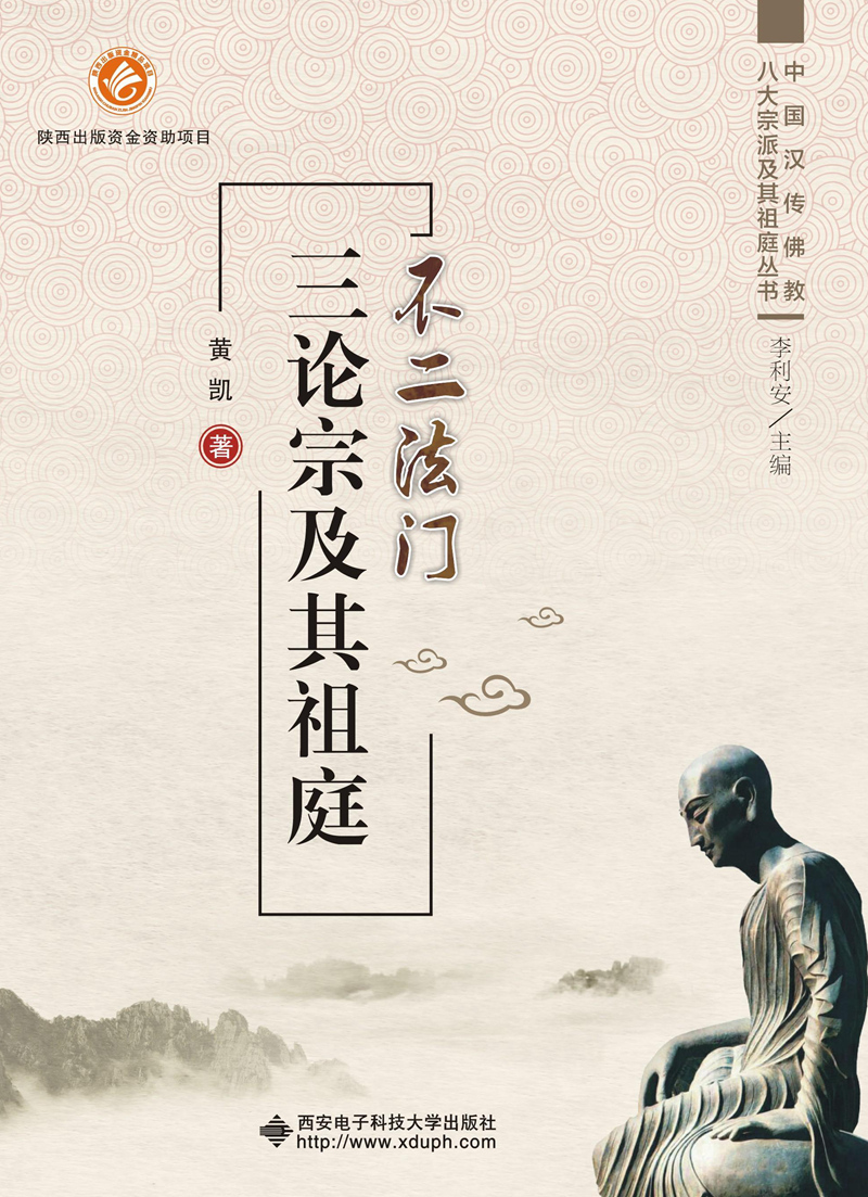 不二法门 三论宗及其祖庭