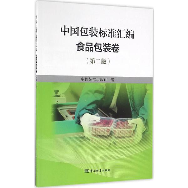 中国包装标准汇编(第2版)食品包装卷