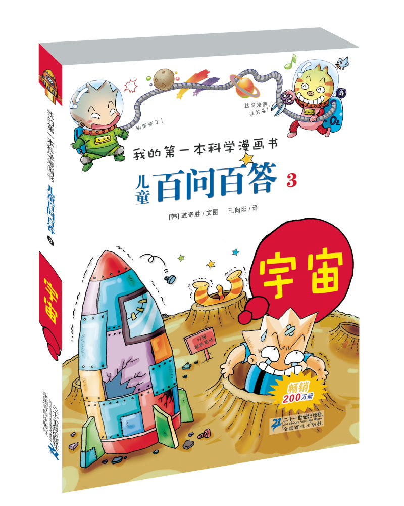 我的第一本科学漫画书·~~百问百答3:宇宙9787539186177