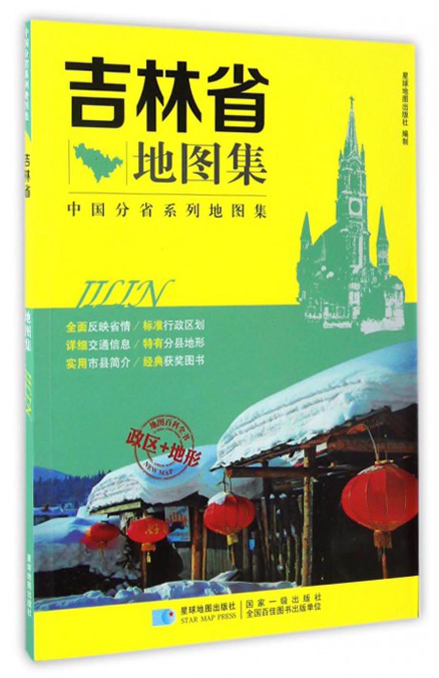 中国分省系列地图集：吉林省地图集