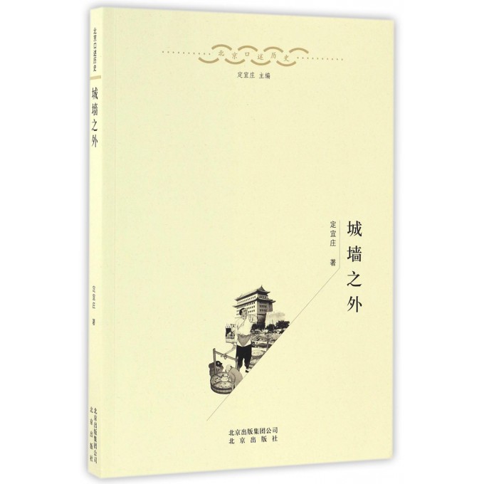 城墙之外/北京口述历史