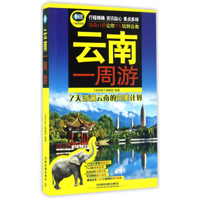 云南一周游/亲历者旅游书架