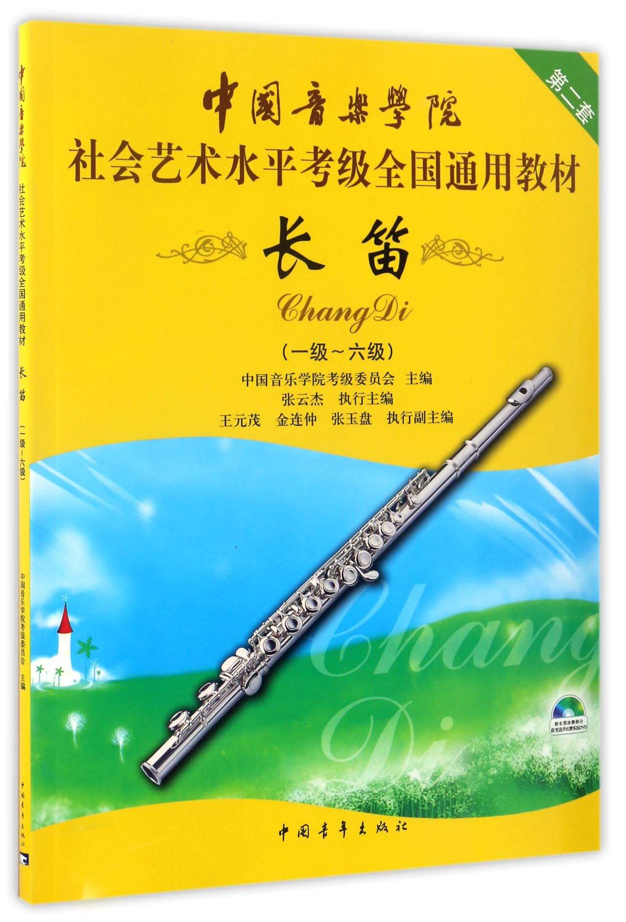 长笛(1级-6级 附光盘)/中国音乐学院