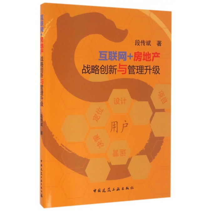 互联网+房地产战略创新与管理升级