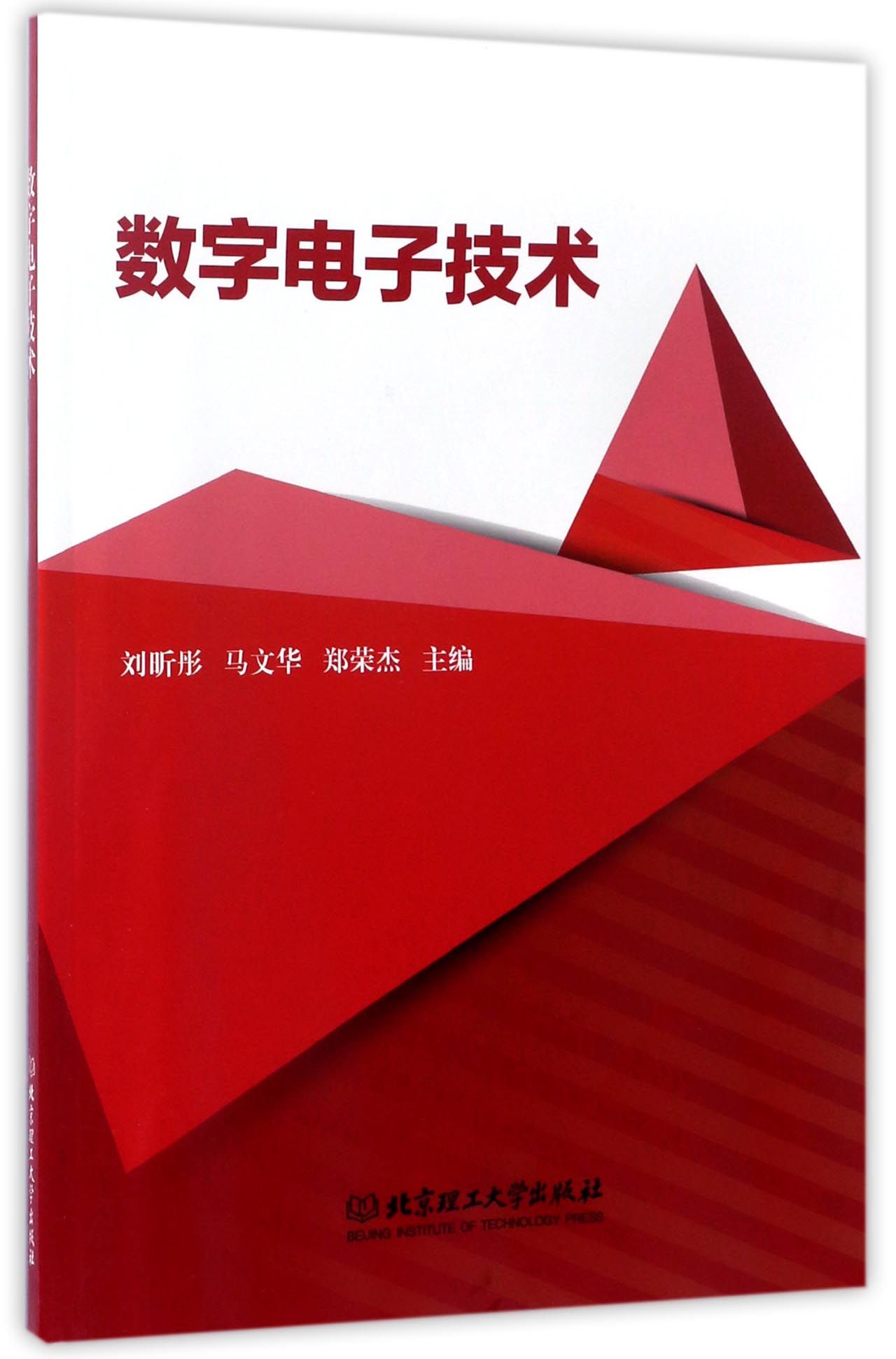 数字电子技术