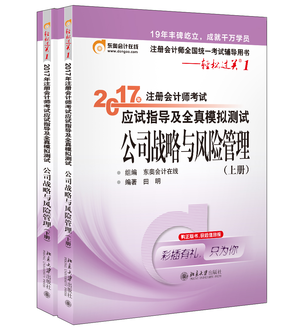 东奥会计在线 轻松过关1 2017年注册会计师考试教材辅导 应试指导及全真模拟测试：公司战略与风险管理（上下册）