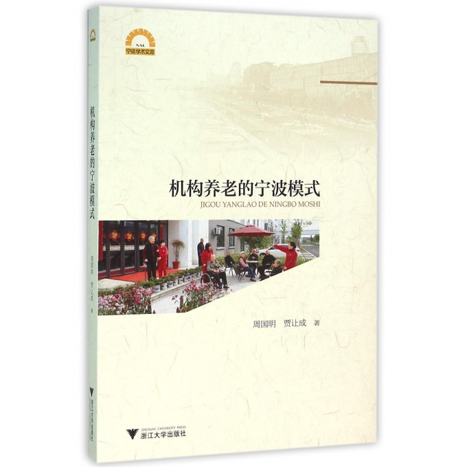 机构养老的宁波模式/宁波学术文库