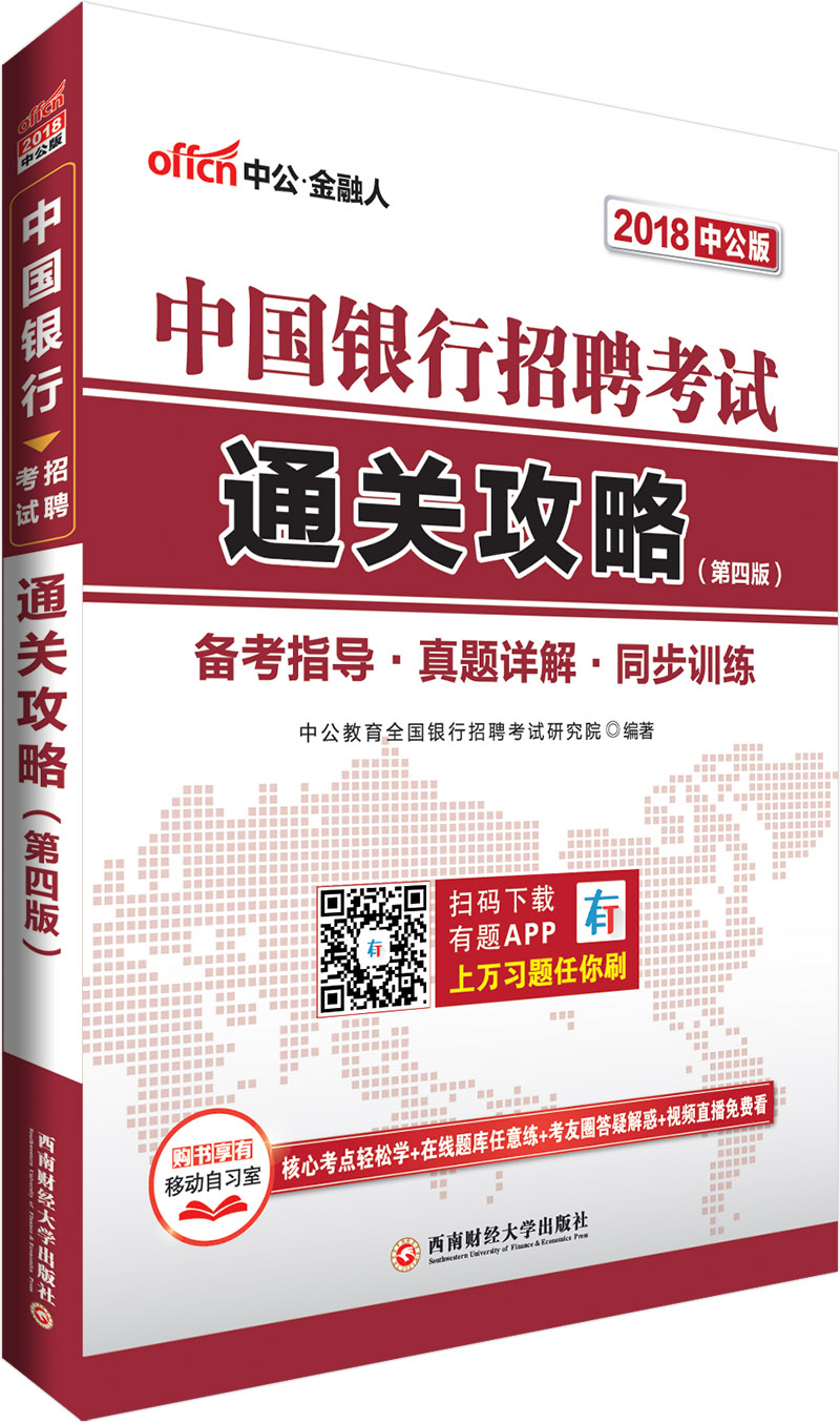 中公教育2018中国银行招聘考试：通关攻略