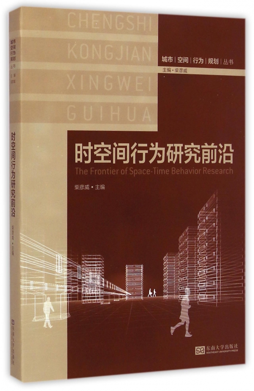 时空间行为研究前沿/城市空间行为规划丛书