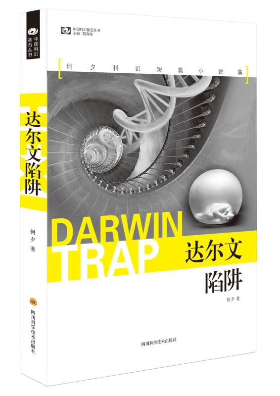达尔文陷阱