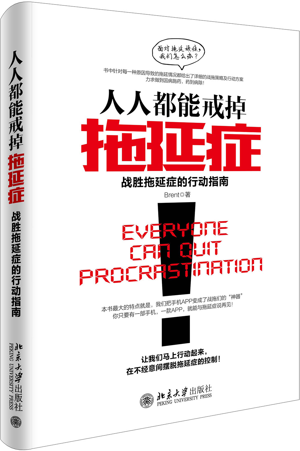 【正版书】人人都能戒掉拖延症:战胜拖延症的行动指南