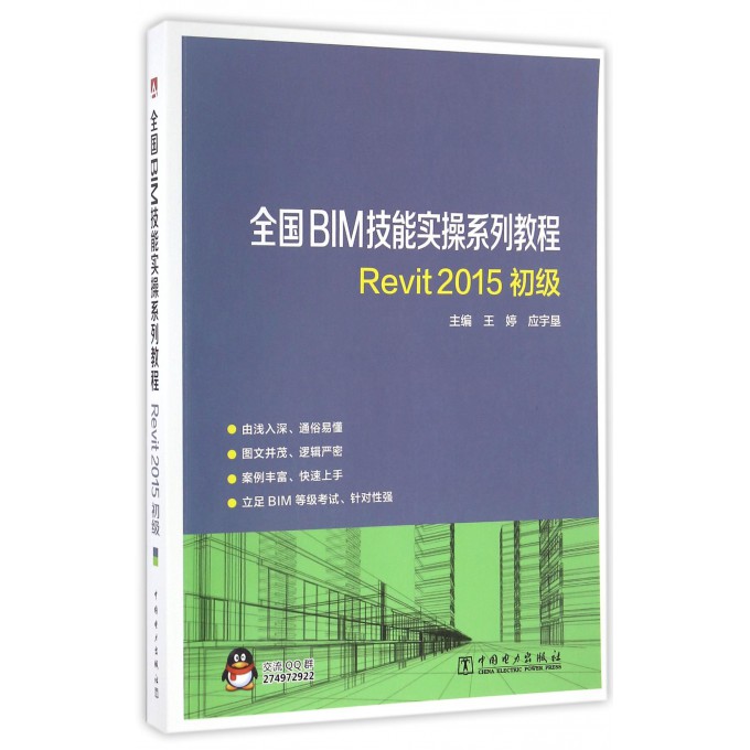 Revit2015初级(全国BIM技能实操系列教程)