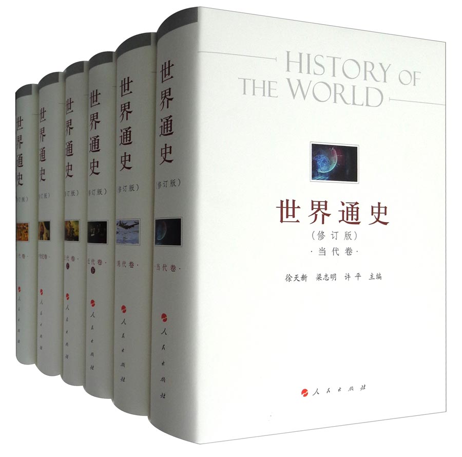 世界通史（修订版 套装全6册）