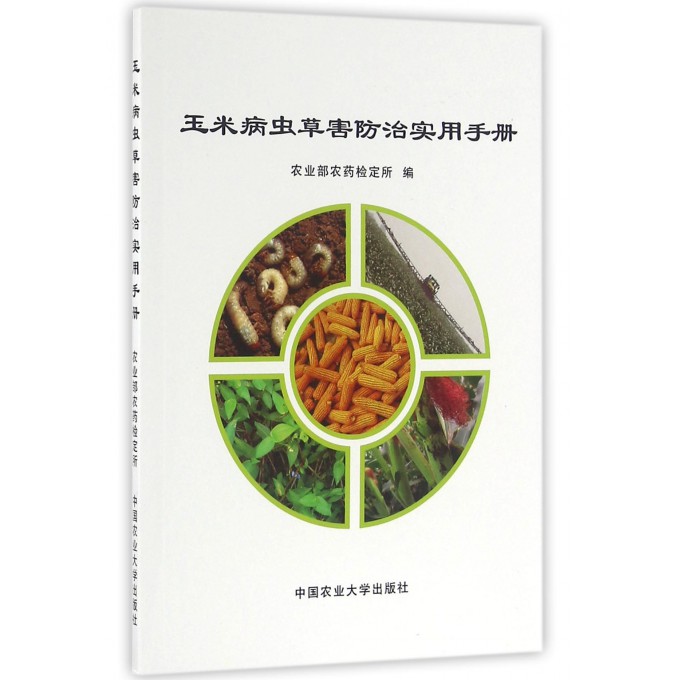 玉米病虫草害防治实用手册