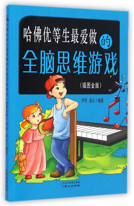 哈佛优等生最爱做的全脑思维游戏(插图金版)