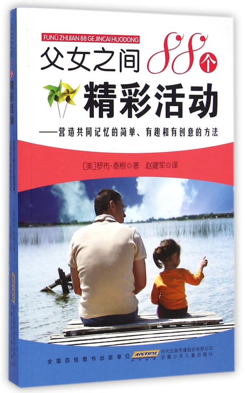 父女之间88个精彩活动--营造共同记忆的简单有趣和有创意的方法