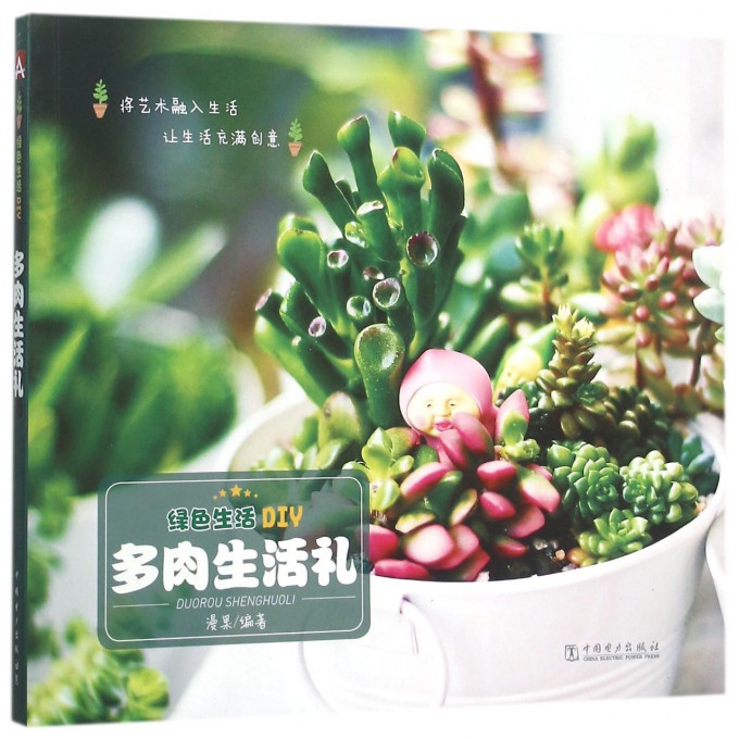 多肉生活礼(绿色生活DIY)