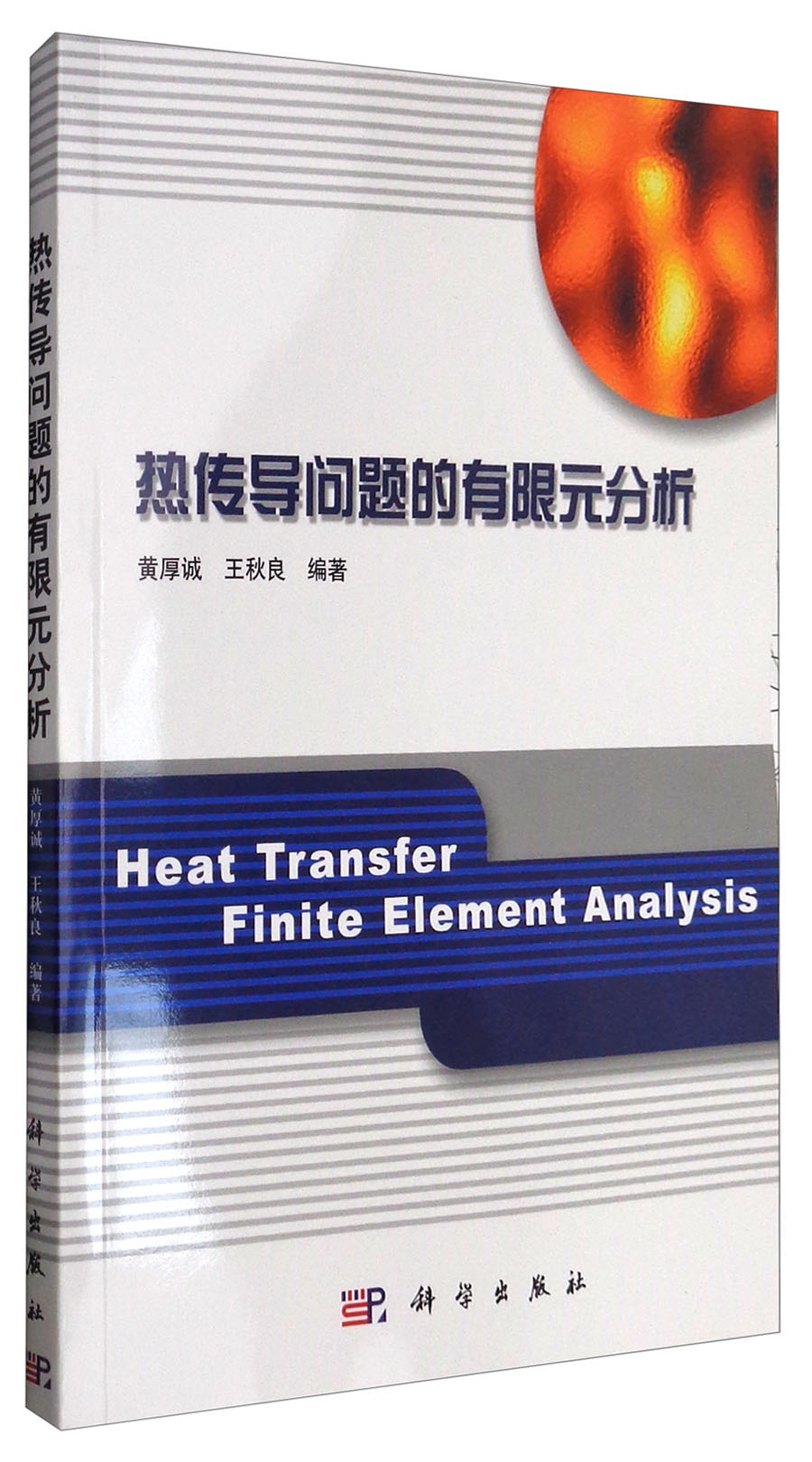 热传导问题的有限元分析