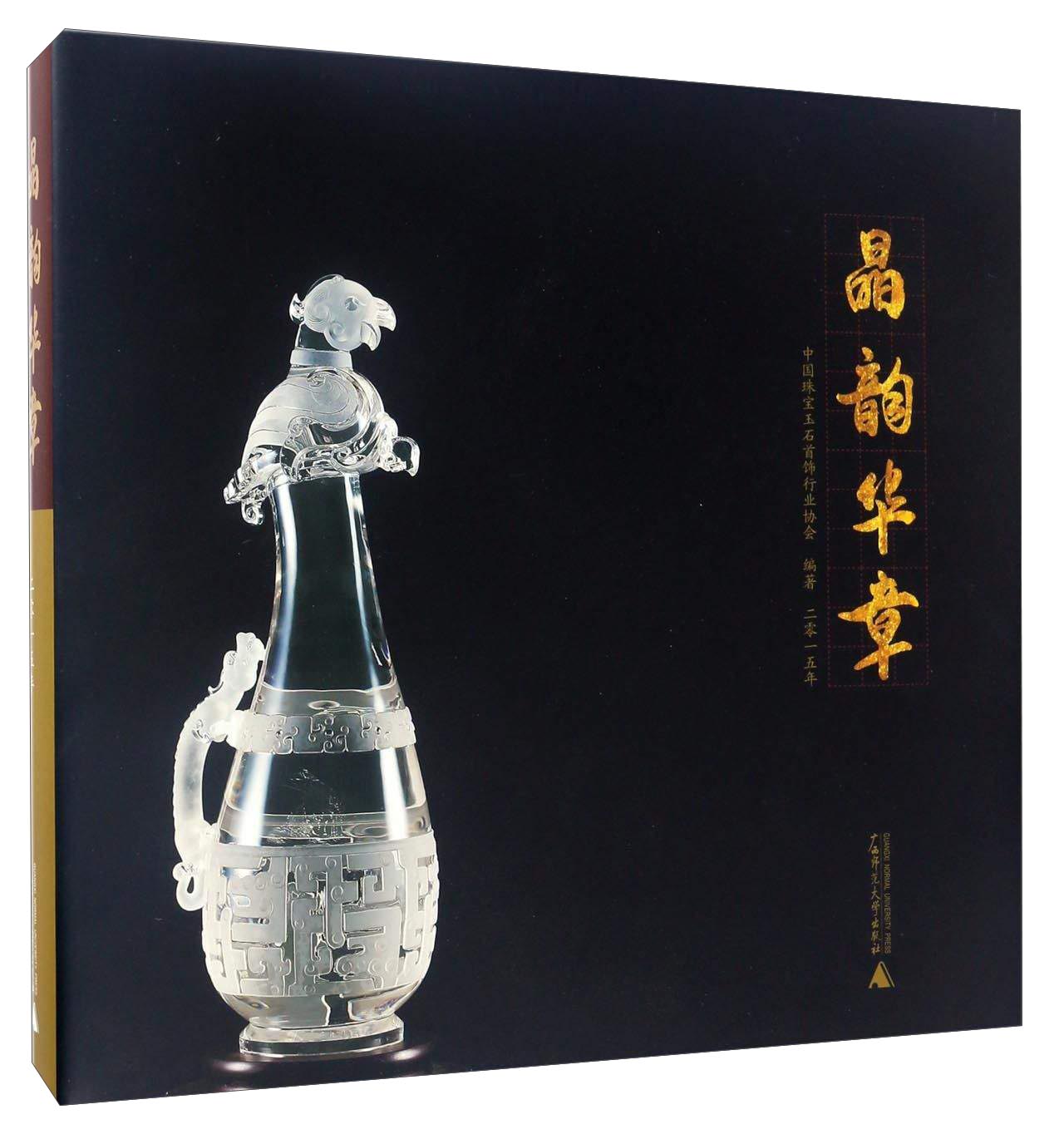 晶韵华章（2015年）