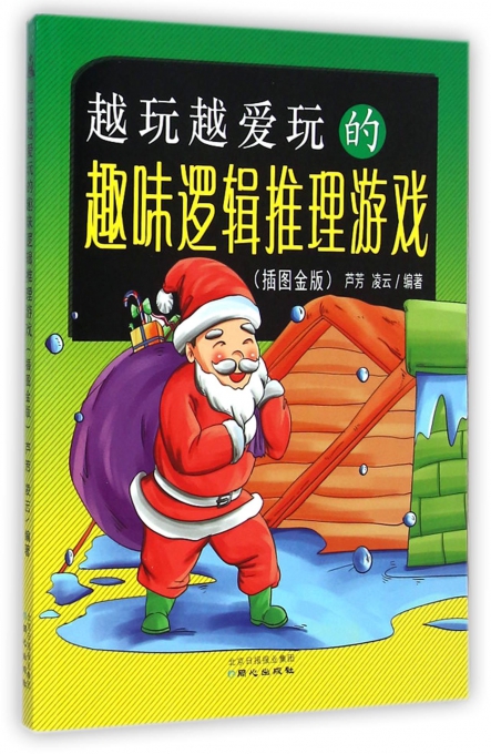 越玩越爱玩的趣味逻辑推理游戏(插图金版)