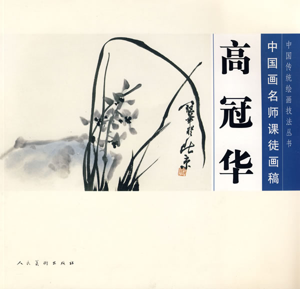 中国画名师课徒画稿 高冠华 书籍 绘画 国画技法