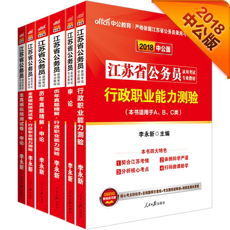 中公教育2018江苏省公务员考试教材：行政职业能力测验+申论+历年真题精解申论+历年真题精解行政职业能力测验+全真模拟预测试卷行政职业能力测验+全真模拟预测试卷申论（套装6册）