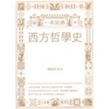一本就通：西方哲学史