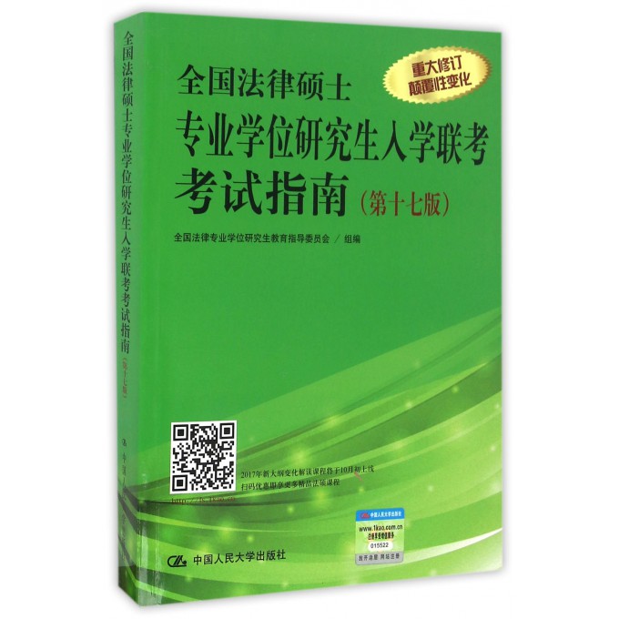 全国法律硕士专业学位研究生入学联考考试指南(**7版)