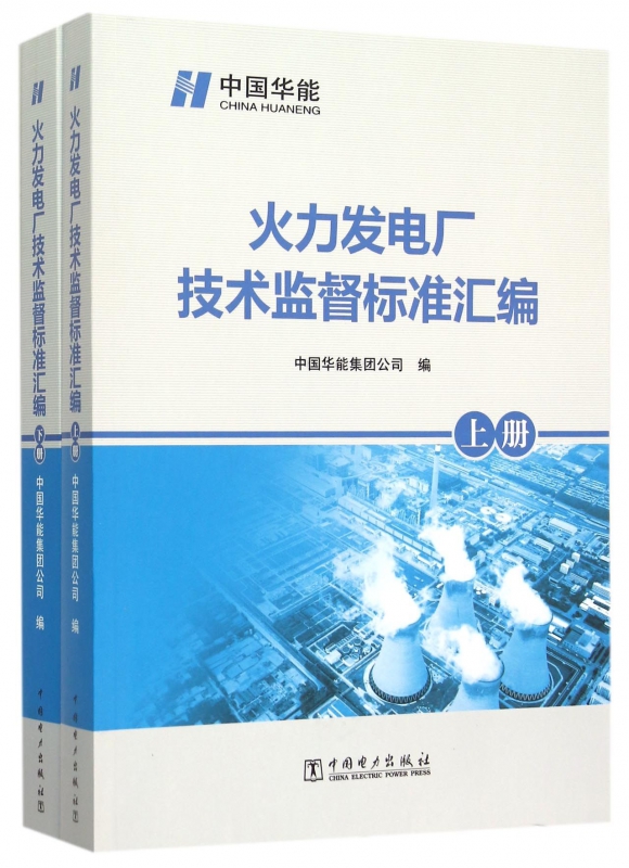 火力发电厂技术监督标准汇编(上下)