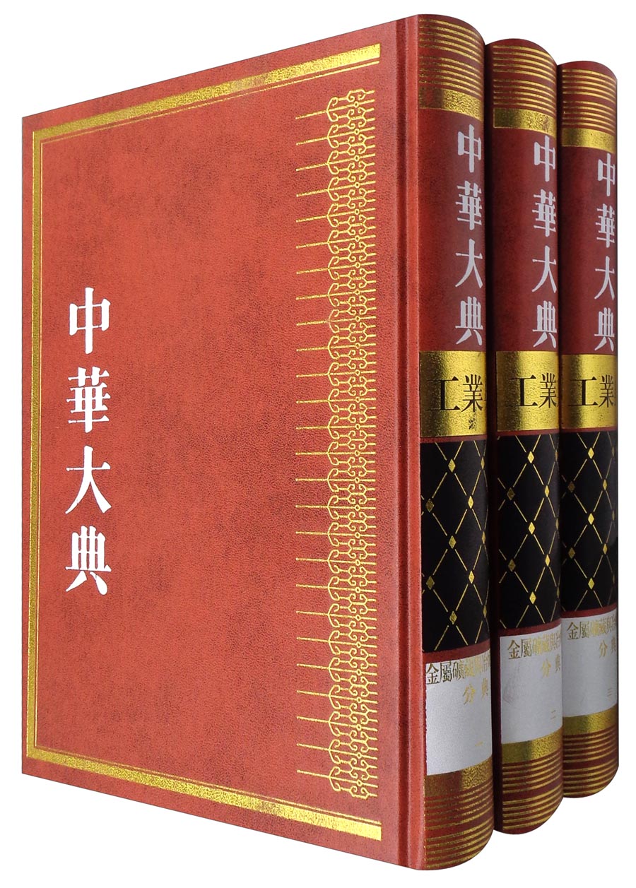 中华大典·工业典·金属矿藏与冶炼工业分典（套装1-3册）