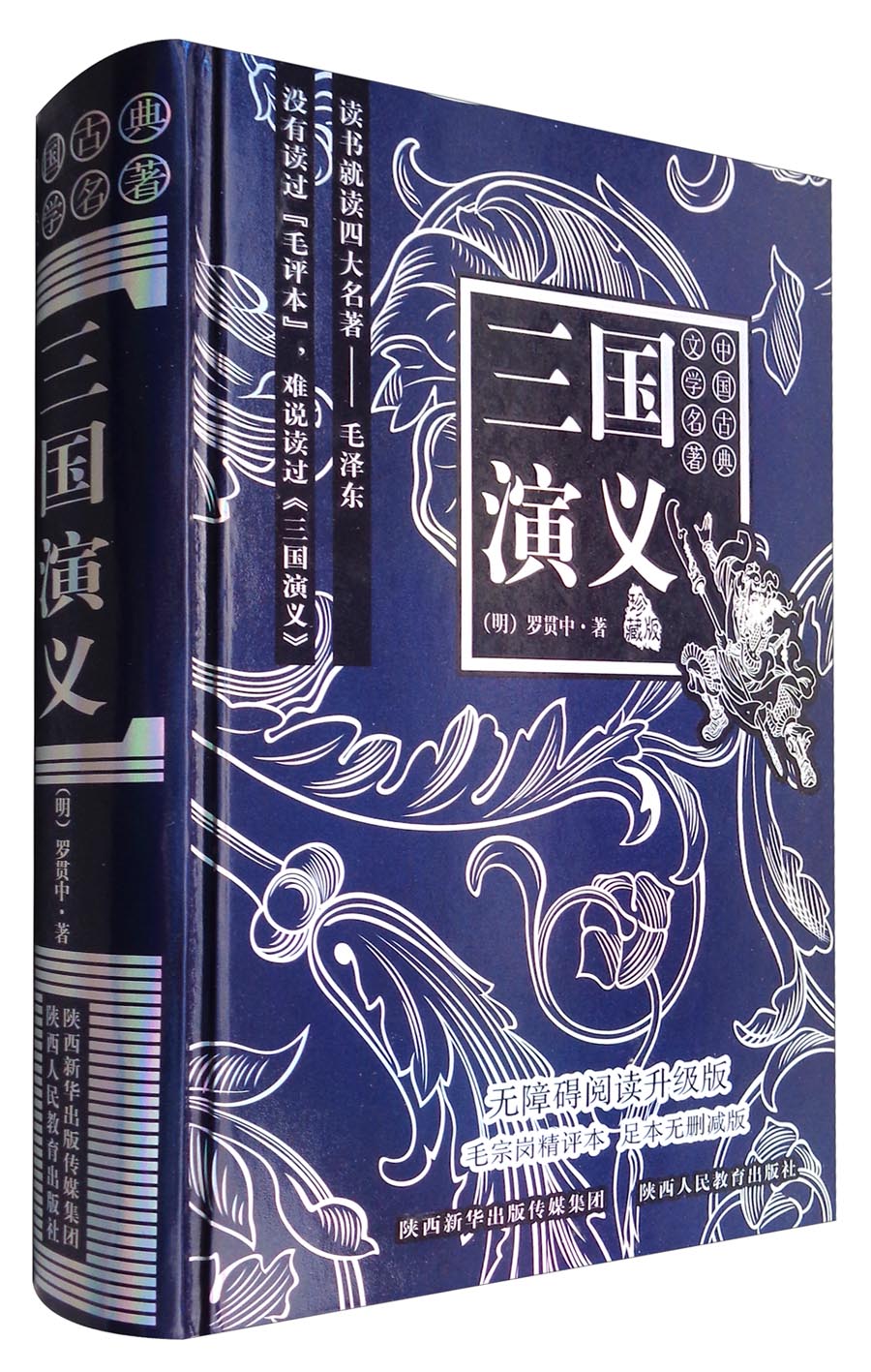 中国古典文学名著：三国演义（珍藏版 无障碍阅读升级版）