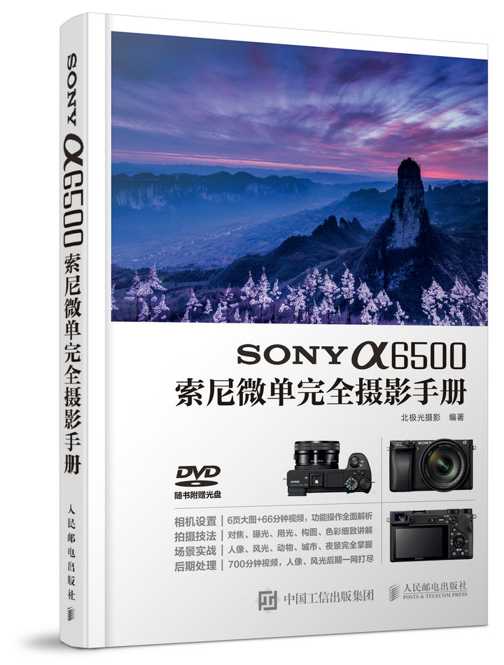 SONY a6500索尼微单完全摄影手册（摄影客出品）
