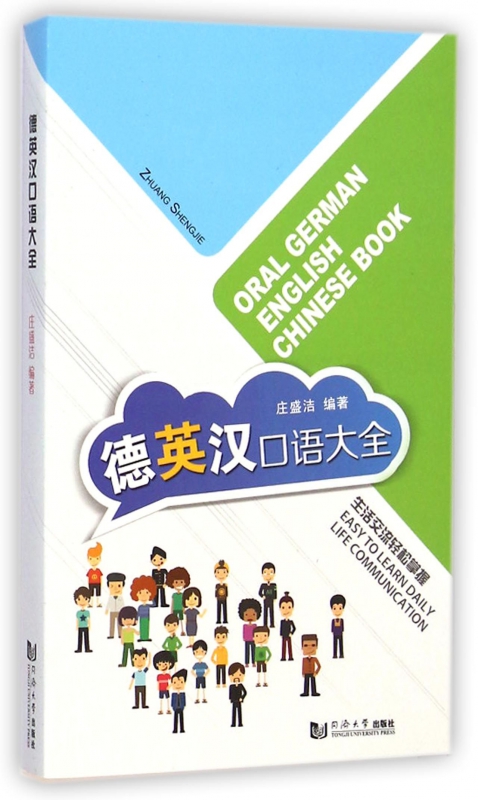 德英汉口语大全