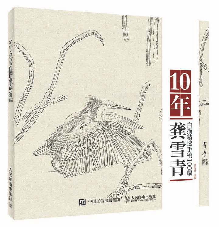 10年·龚雪青白描精选手稿100幅（绘客出品）