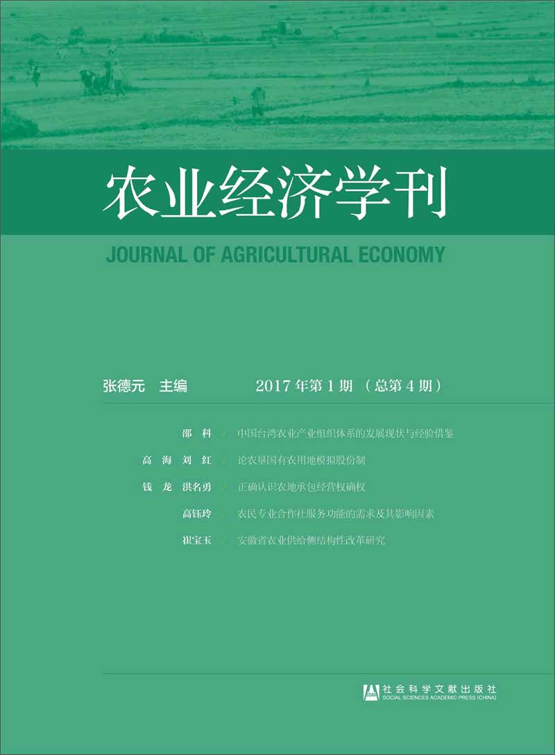 农业经济学刊（2017年第1期总第4期）