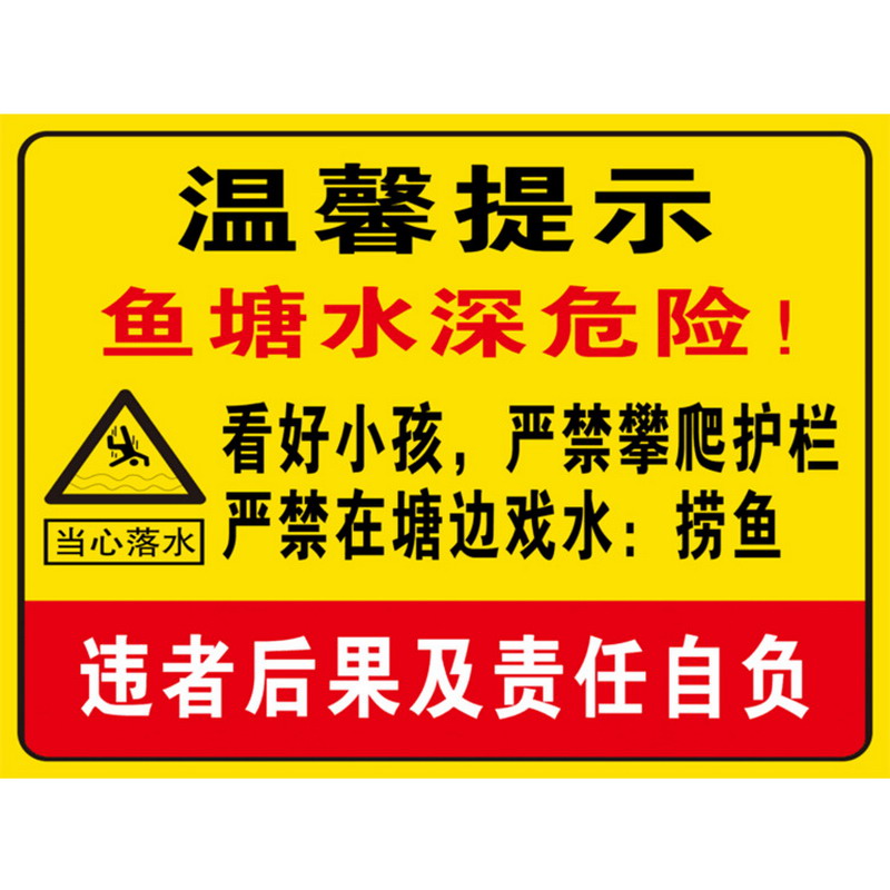 欧知哲(oz)鱼塘水库水深危险请勿靠近请勿戏水远离水边严禁下水标识牌
