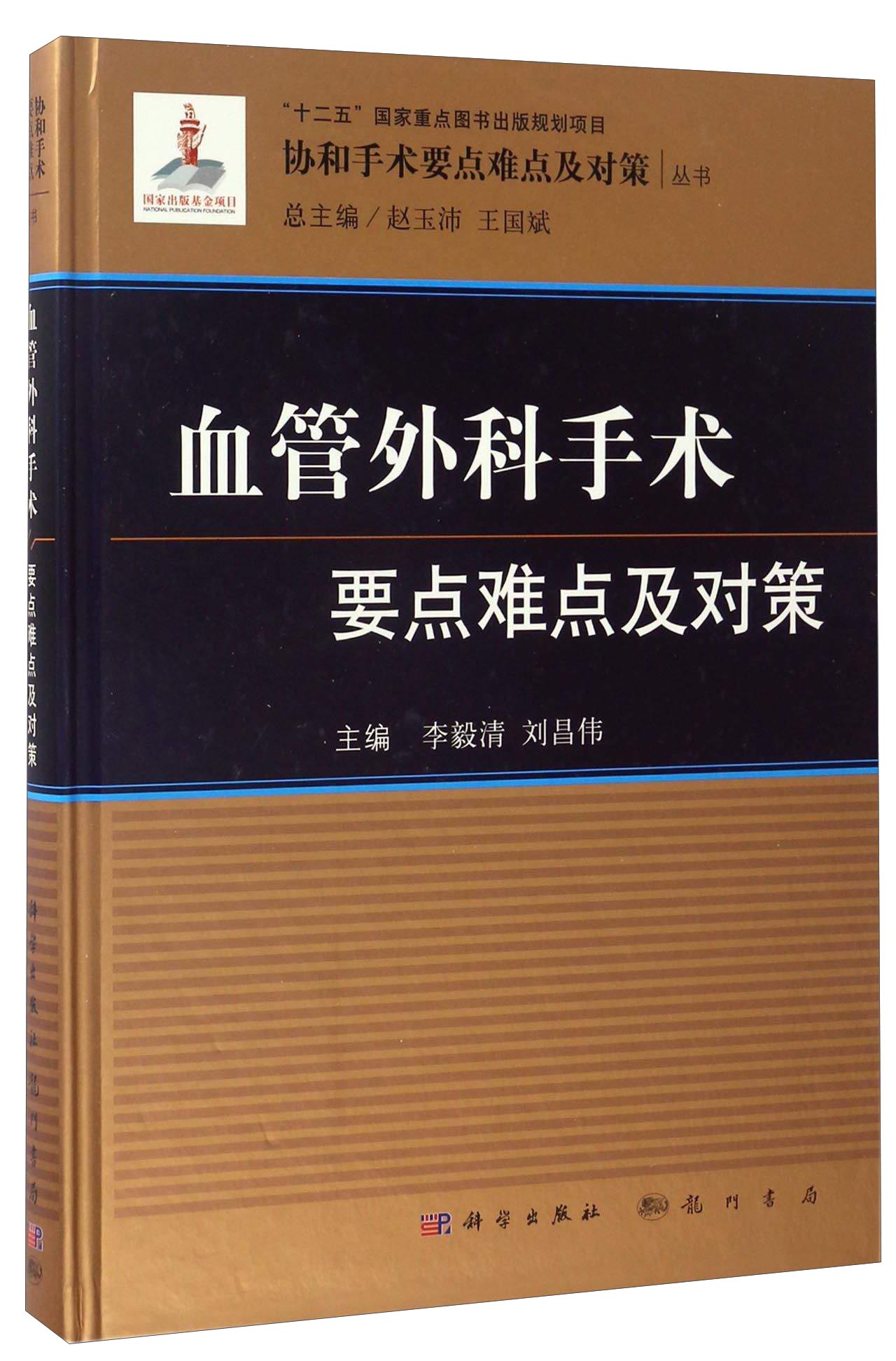 血管外科手术要点难点及对策/协和手术要点难点及对策丛书