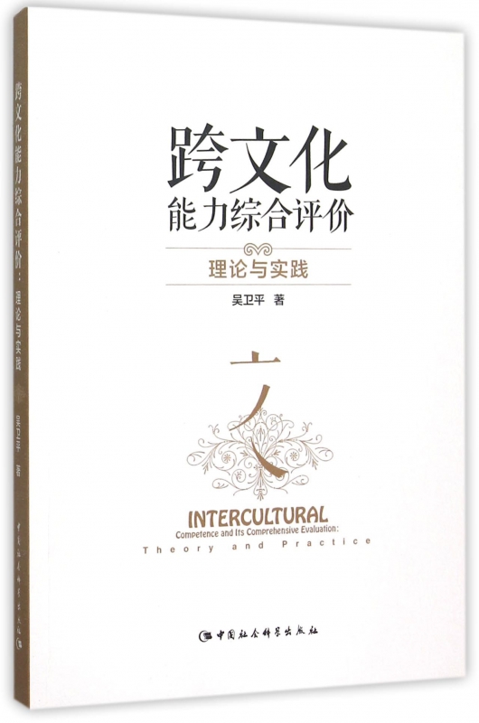 跨文化能力综合评价(理论与实践)