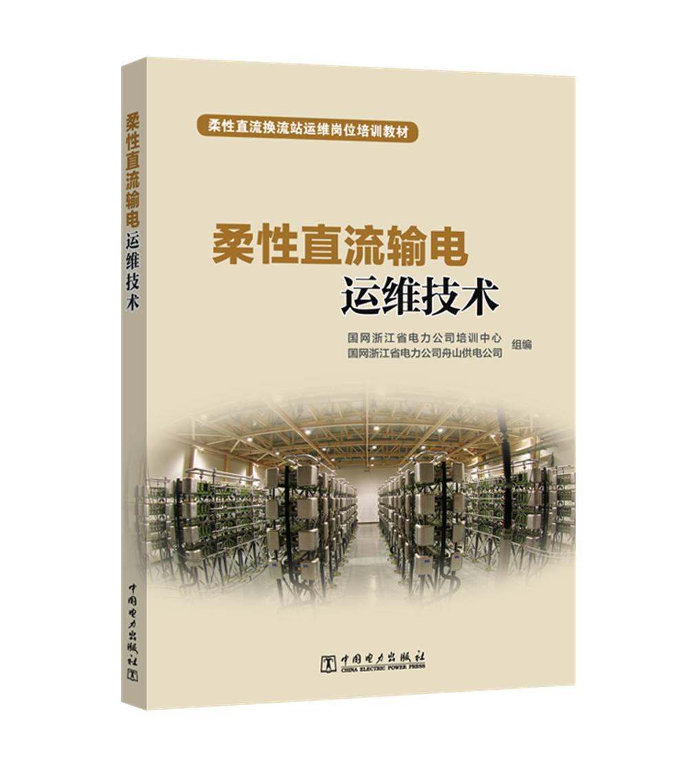 柔性直流输电运维技术