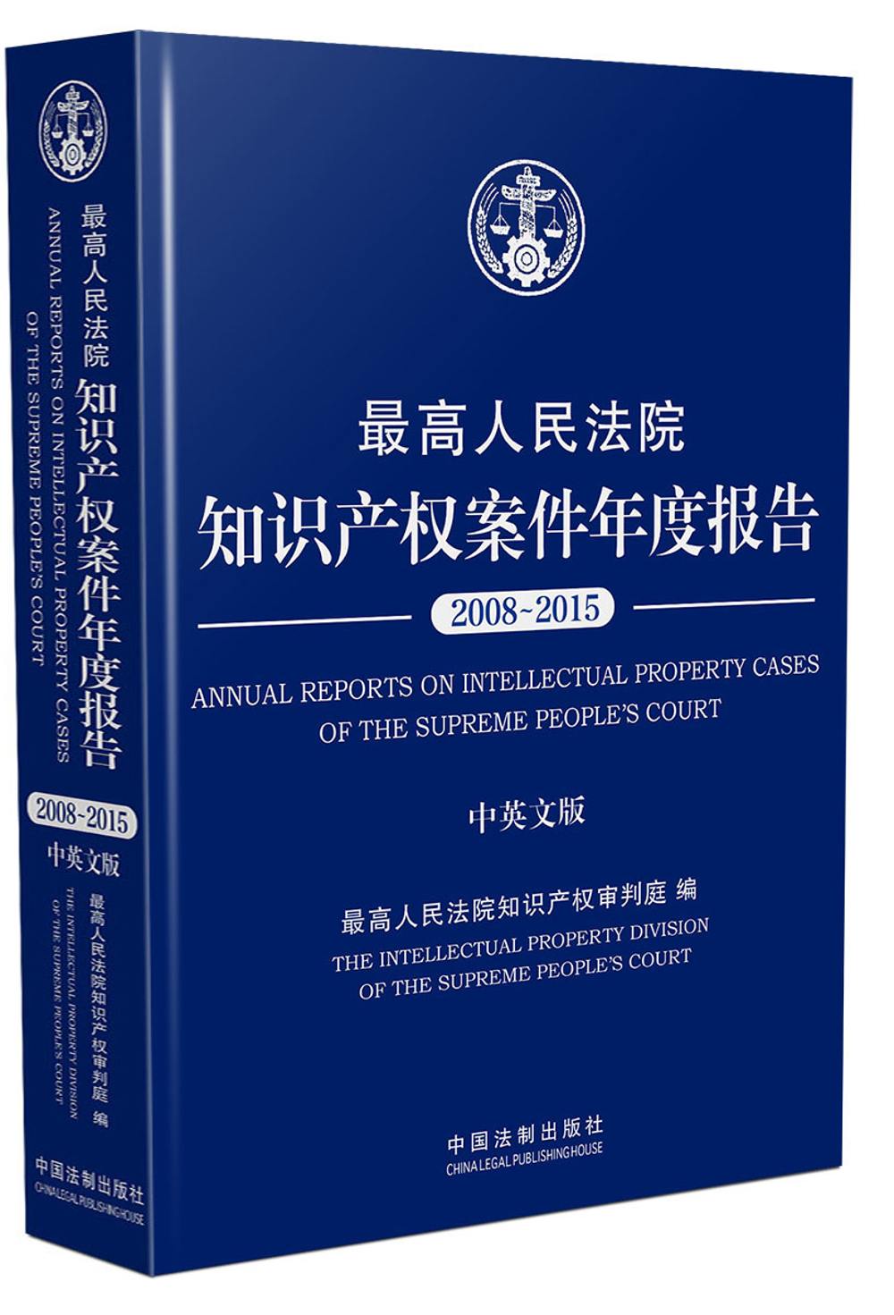 最高人民法院知识产权案件年度报告（2008~2015）（中英文版）