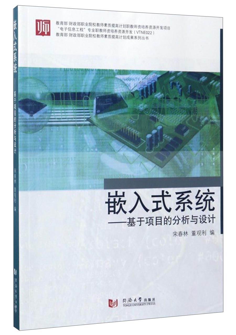 教育部财政部职业院校教师素质提高计划成果系列丛书 嵌入式系统：基于项目的分析和设计