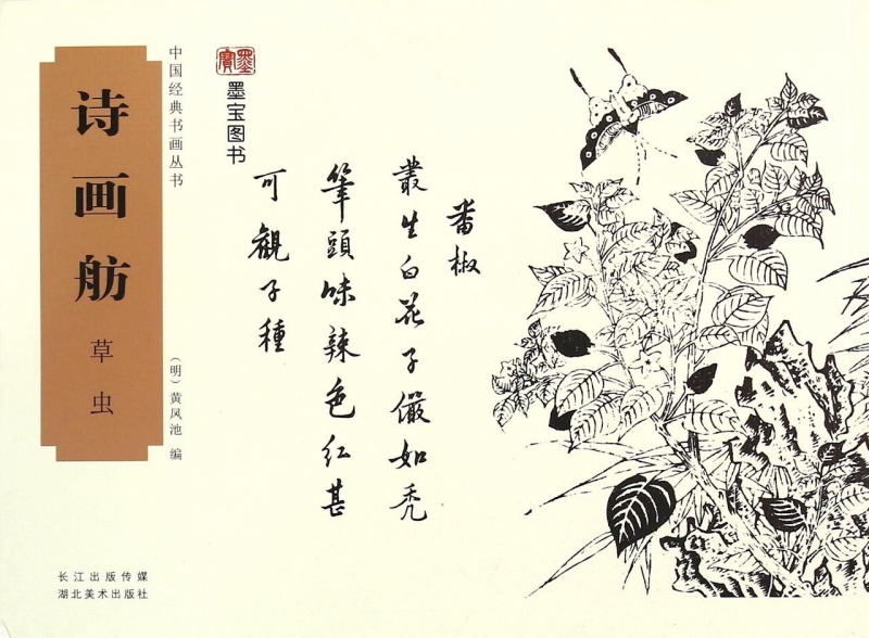 诗画舫(草虫)/中国经典书画丛书