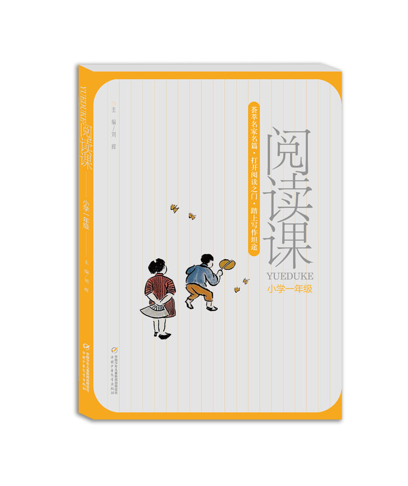 教学大纲延伸选编·课文内名家经典作品·提高文学鉴赏能力和写作能力·阅读课：小学一年级