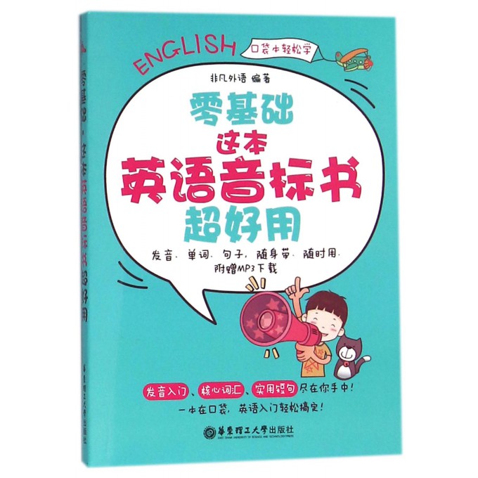 零基础这本英语音标书超好用