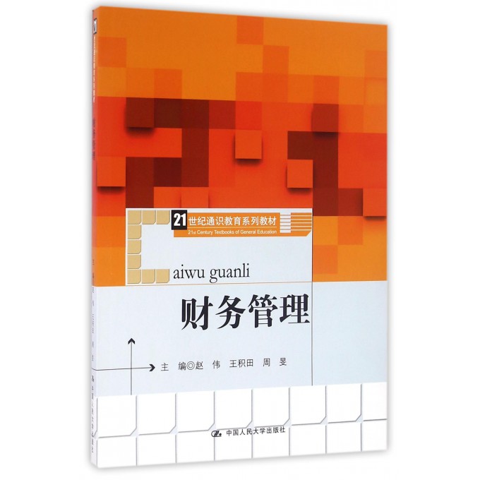 财务管理(21世纪通识教育系列教材)