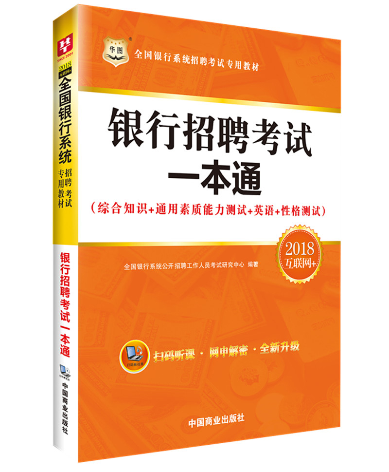 2018华图·全国银行系统招聘考试专用教
