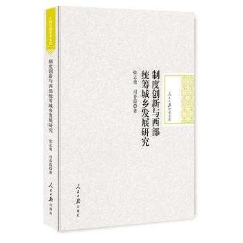 制度创新与西部统筹城乡发展研究